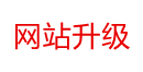 网站正在改版中