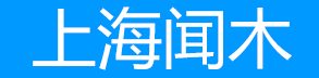 上海闻木电工设备有限公司