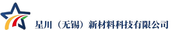 星川（无锡）新材料科技有限公司