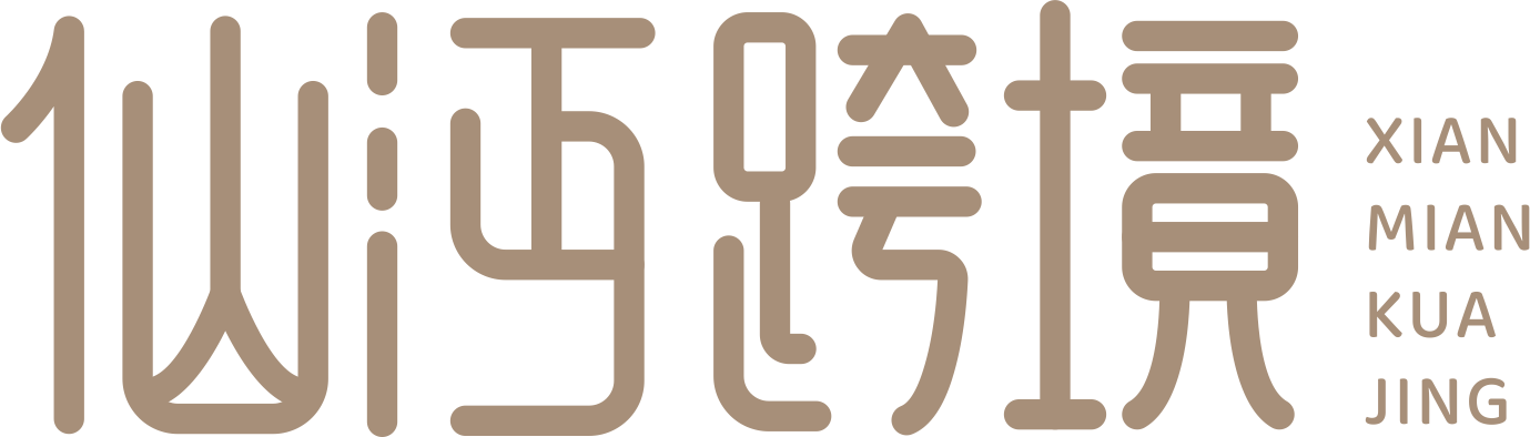 仙沔跨境