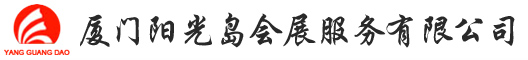 厦门阳光岛会展服务有限公司