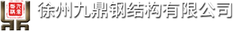 网架生产