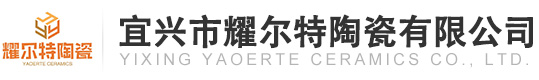 宜兴市耀尔特陶瓷有限公司