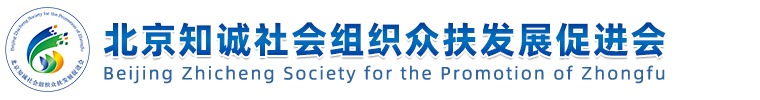 北京知诚社会组织众扶发展促进会