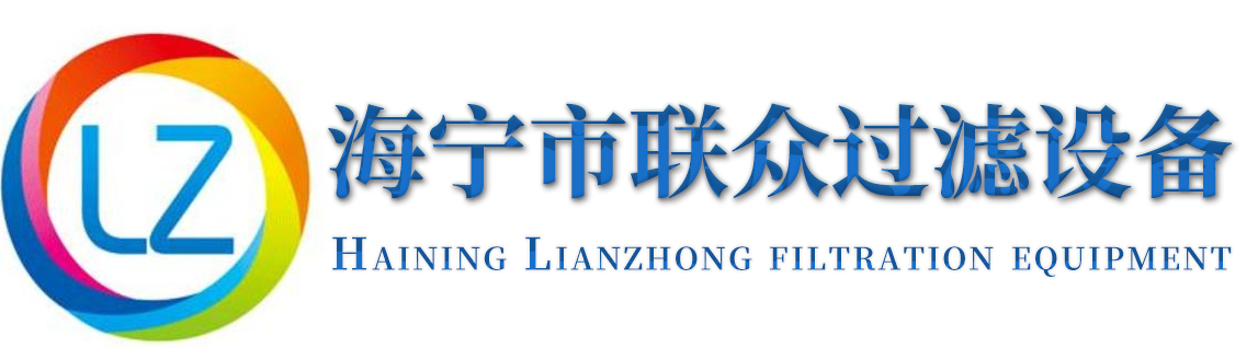海宁市联众过滤设备有限公司
