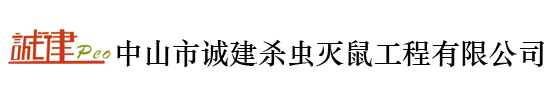 中山市诚建杀虫灭鼠工程有限公司官方首页