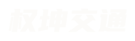 郑州权坤交通设施有限公司