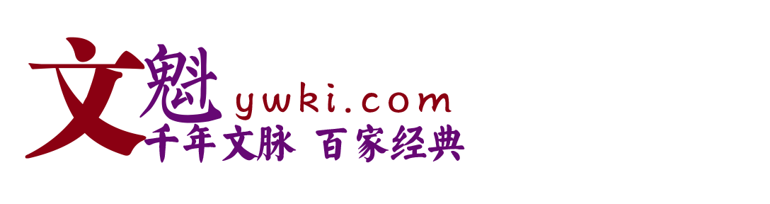 文魁