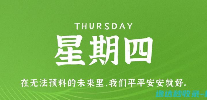 7月6日，星期四，在这里每天60秒读懂世界！_每日新闻
