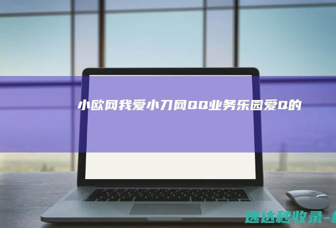 小欧网|我爱,,小刀网,QQ业务乐园,爱Q的QQ技术,最新腾讯QQ活动,QQ资源-好资源不私藏!大家一起分享!_名站分析