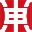 东和茶仓