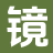 镜湖书屋