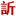 訢程陶瓷