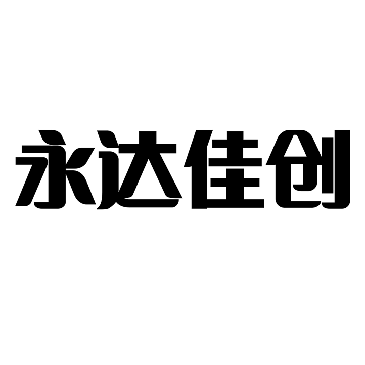 北京永达佳创科技有限公司