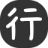 笨狗右后爪