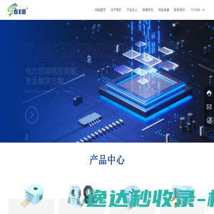 宁波泰丰源电气有限公司电力领域精密测量解决方案专家