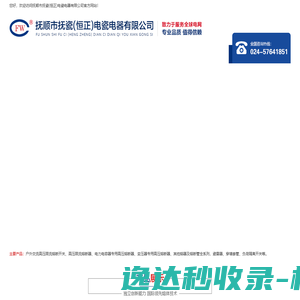 抚顺市恒正电瓷电器有限公司