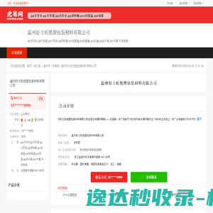 温州好士旺纸塑包装材料有限公司