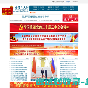 福建省人大常委会门户网