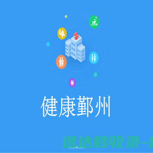 健康鄞州