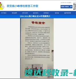 【官方网站】西安南小峰脊柱矫形工作室