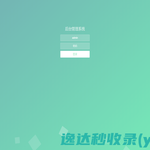 后台管理系统
