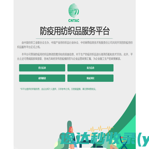 防疫用纺织品服务平台