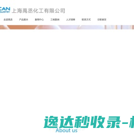 上海禹丞化工有限公司