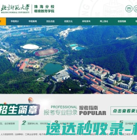 北京师范大学珠海分校继续教育学院