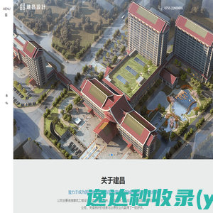 深圳建昌工程设计有限公司