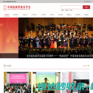 中国民族管弦乐学会